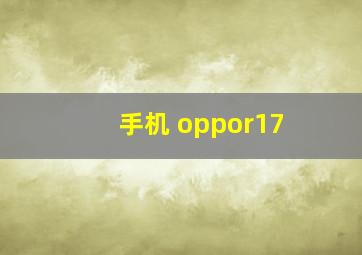 手机 oppor17